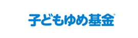 子どもゆめ基金