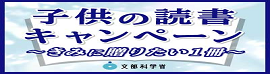 子供の読書キャンペーン