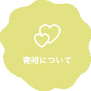 寄附について