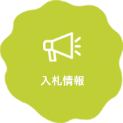 入札情報